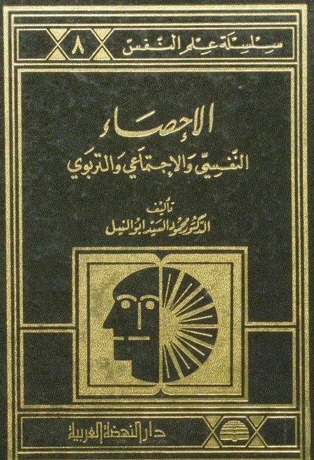 الإحصاء النفسي والاجتماعي والتربوي